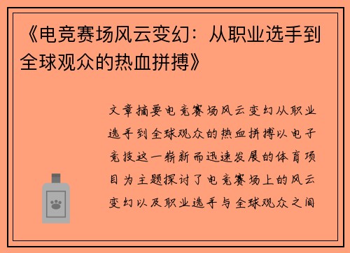 《电竞赛场风云变幻：从职业选手到全球观众的热血拼搏》