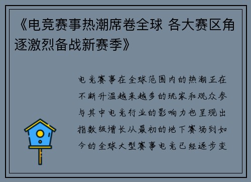 《电竞赛事热潮席卷全球 各大赛区角逐激烈备战新赛季》