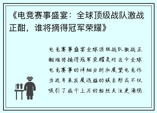 《电竞赛事盛宴：全球顶级战队激战正酣，谁将摘得冠军荣耀》