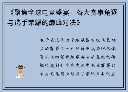 《聚焦全球电竞盛宴：各大赛事角逐与选手荣耀的巅峰对决》