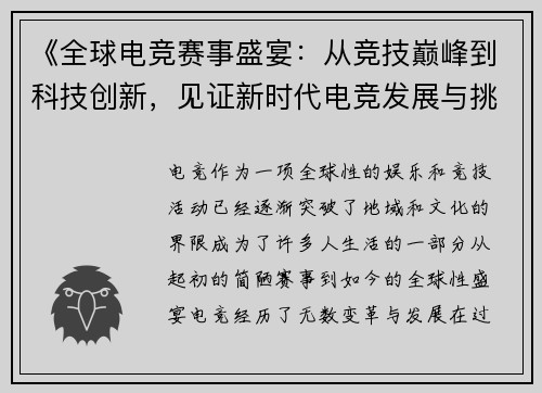 《全球电竞赛事盛宴：从竞技巅峰到科技创新，见证新时代电竞发展与挑战》