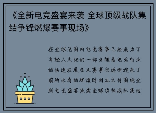 《全新电竞盛宴来袭 全球顶级战队集结争锋燃爆赛事现场》