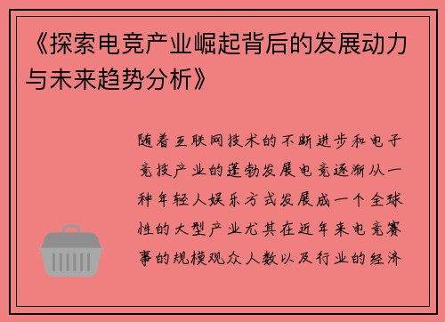 《探索电竞产业崛起背后的发展动力与未来趋势分析》