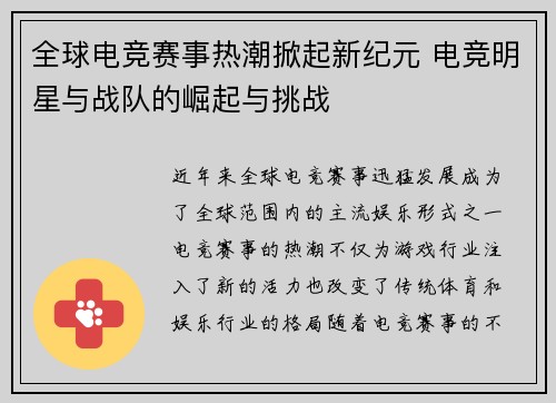 全球电竞赛事热潮掀起新纪元 电竞明星与战队的崛起与挑战