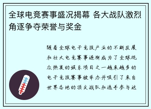 全球电竞赛事盛况揭幕 各大战队激烈角逐争夺荣誉与奖金