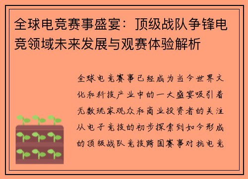 全球电竞赛事盛宴：顶级战队争锋电竞领域未来发展与观赛体验解析
