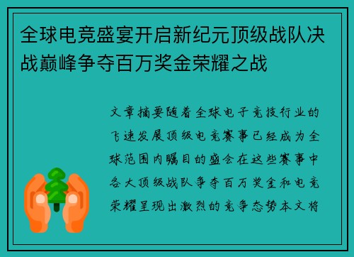 全球电竞盛宴开启新纪元顶级战队决战巅峰争夺百万奖金荣耀之战