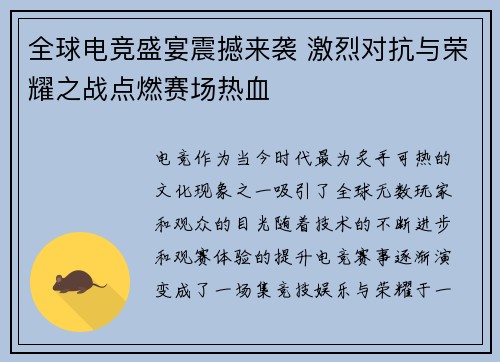 全球电竞盛宴震撼来袭 激烈对抗与荣耀之战点燃赛场热血