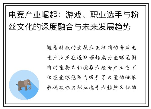 电竞产业崛起：游戏、职业选手与粉丝文化的深度融合与未来发展趋势