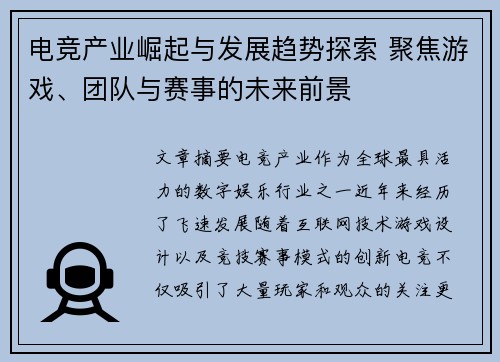 电竞产业崛起与发展趋势探索 聚焦游戏、团队与赛事的未来前景