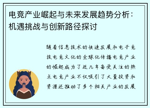 电竞产业崛起与未来发展趋势分析：机遇挑战与创新路径探讨