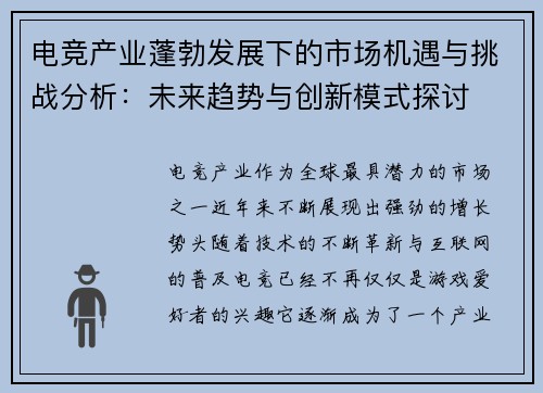 电竞产业蓬勃发展下的市场机遇与挑战分析：未来趋势与创新模式探讨
