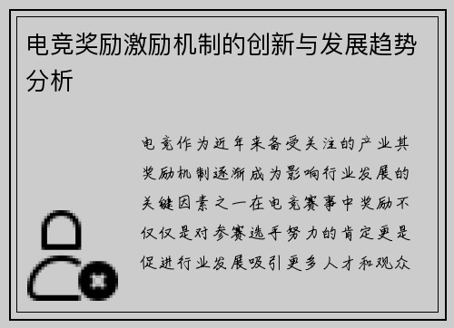 电竞奖励激励机制的创新与发展趋势分析
