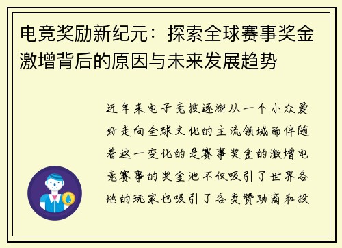 电竞奖励新纪元：探索全球赛事奖金激增背后的原因与未来发展趋势