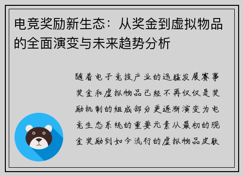 电竞奖励新生态：从奖金到虚拟物品的全面演变与未来趋势分析