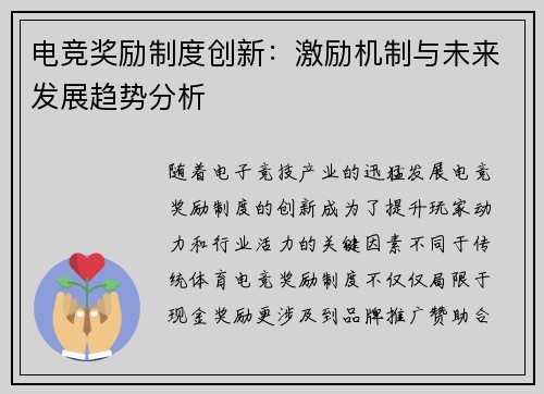 电竞奖励制度创新：激励机制与未来发展趋势分析