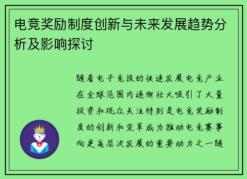电竞奖励制度创新与未来发展趋势分析及影响探讨