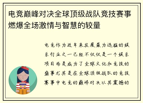 电竞巅峰对决全球顶级战队竞技赛事燃爆全场激情与智慧的较量