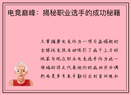 电竞巅峰：揭秘职业选手的成功秘籍