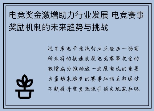 电竞奖金激增助力行业发展 电竞赛事奖励机制的未来趋势与挑战