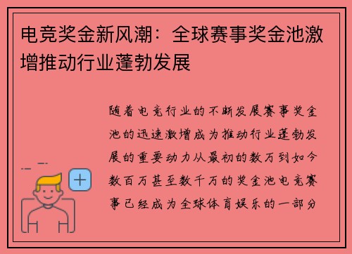 电竞奖金新风潮：全球赛事奖金池激增推动行业蓬勃发展