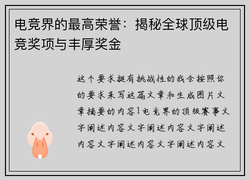 电竞界的最高荣誉：揭秘全球顶级电竞奖项与丰厚奖金