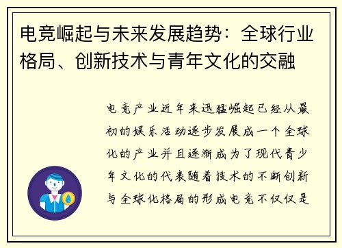 电竞崛起与未来发展趋势：全球行业格局、创新技术与青年文化的交融