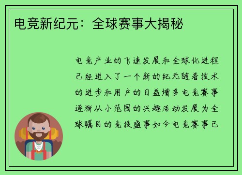 电竞新纪元：全球赛事大揭秘