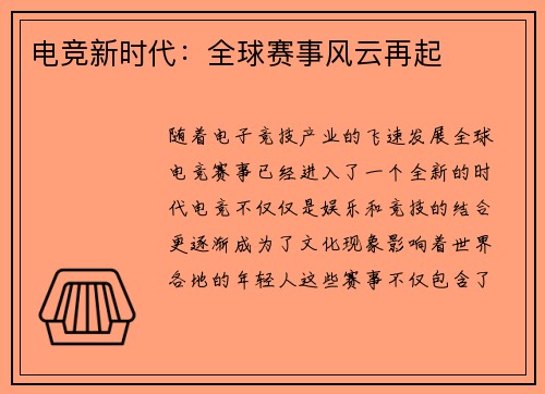 电竞新时代：全球赛事风云再起