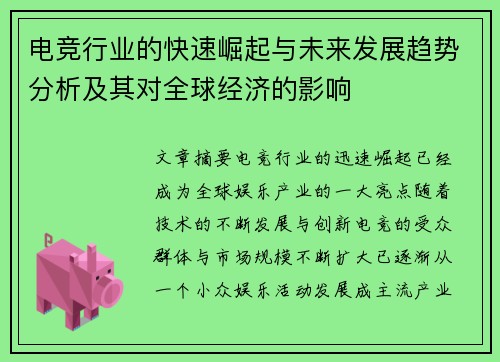电竞行业的快速崛起与未来发展趋势分析及其对全球经济的影响