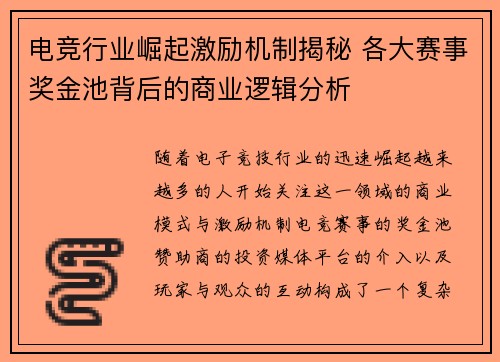 电竞行业崛起激励机制揭秘 各大赛事奖金池背后的商业逻辑分析