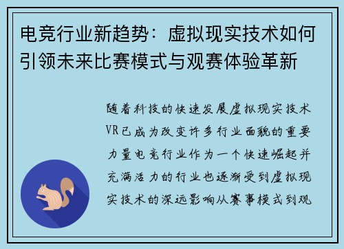 电竞行业新趋势：虚拟现实技术如何引领未来比赛模式与观赛体验革新
