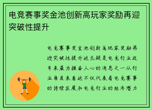 电竞赛事奖金池创新高玩家奖励再迎突破性提升