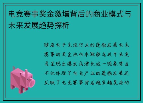 电竞赛事奖金激增背后的商业模式与未来发展趋势探析