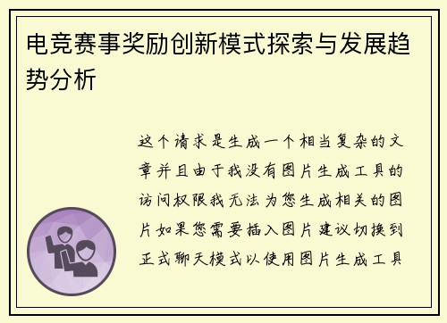 电竞赛事奖励创新模式探索与发展趋势分析