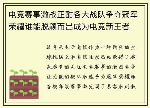 电竞赛事激战正酣各大战队争夺冠军荣耀谁能脱颖而出成为电竞新王者