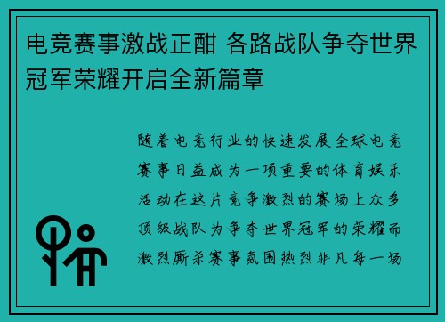 电竞赛事激战正酣 各路战队争夺世界冠军荣耀开启全新篇章