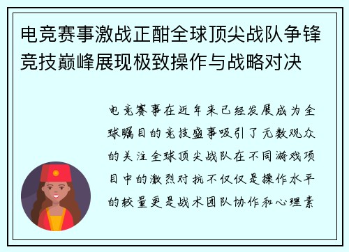 电竞赛事激战正酣全球顶尖战队争锋竞技巅峰展现极致操作与战略对决