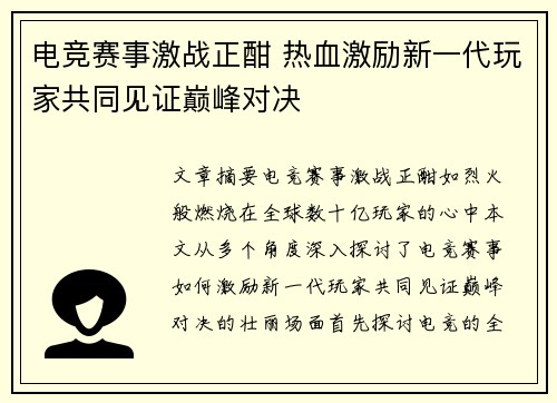 电竞赛事激战正酣 热血激励新一代玩家共同见证巅峰对决