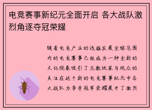 电竞赛事新纪元全面开启 各大战队激烈角逐夺冠荣耀