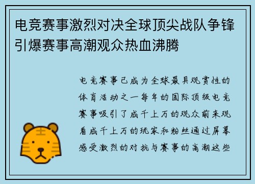 电竞赛事激烈对决全球顶尖战队争锋引爆赛事高潮观众热血沸腾