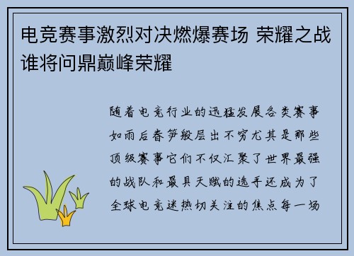 电竞赛事激烈对决燃爆赛场 荣耀之战谁将问鼎巅峰荣耀