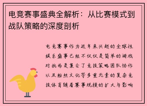 电竞赛事盛典全解析：从比赛模式到战队策略的深度剖析