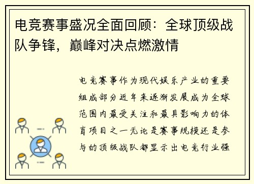 电竞赛事盛况全面回顾：全球顶级战队争锋，巅峰对决点燃激情