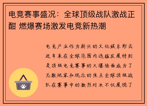 电竞赛事盛况：全球顶级战队激战正酣 燃爆赛场激发电竞新热潮