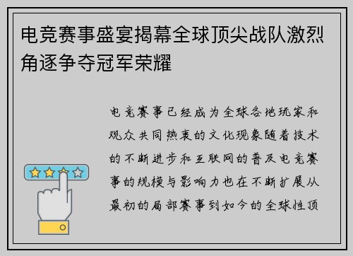 电竞赛事盛宴揭幕全球顶尖战队激烈角逐争夺冠军荣耀