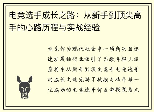 电竞选手成长之路：从新手到顶尖高手的心路历程与实战经验